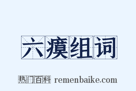 六瘼组词是什么意思的图片